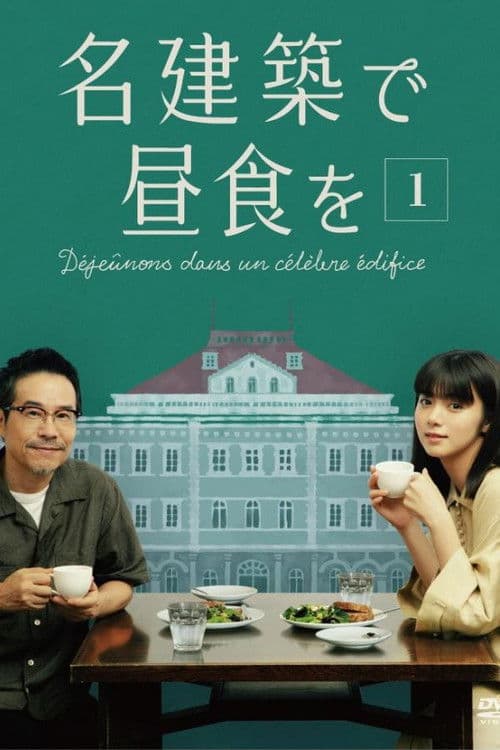 Meikenchiku de Chushoku wo Season 1 poster