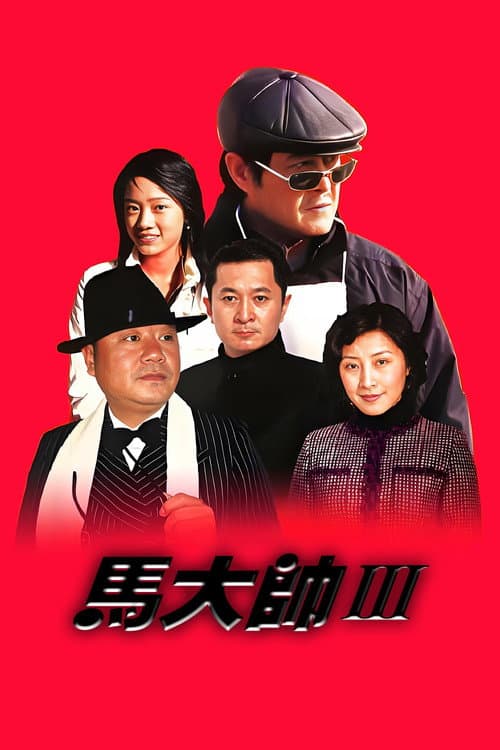 Ma Dashuai Season 3 poster