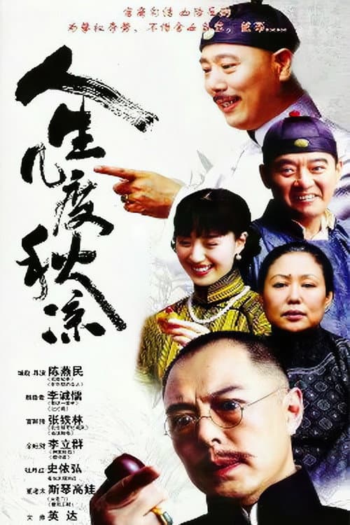 The Vicissitudes of Life Season 1 poster
