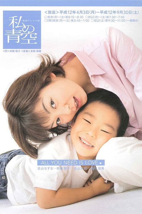 Watashi no Aozora Season 1 poster
