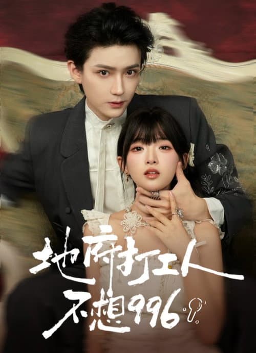 地府打工人不想996 Season 1 poster