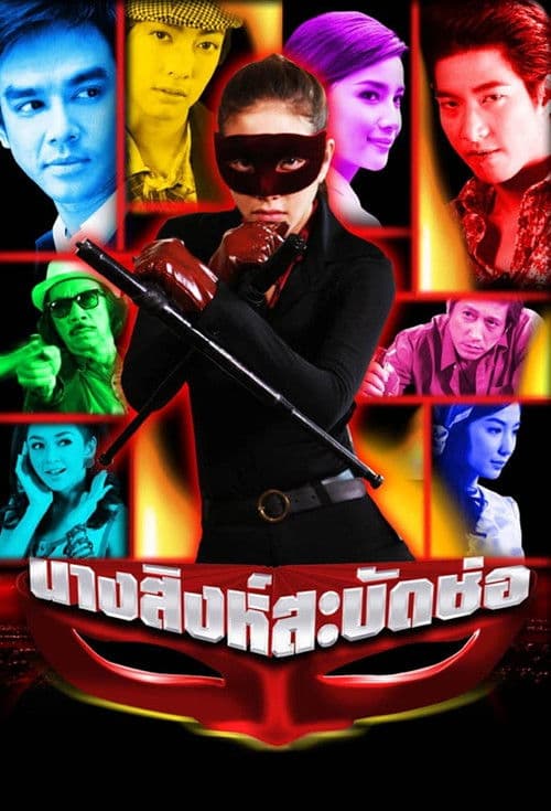 Nang Singh Sabad Chor Season 1 poster