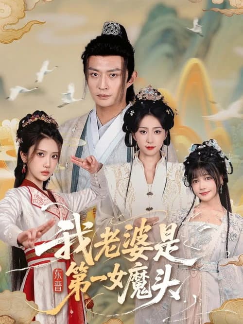 我老婆是东晋第一女魔头 Season 1 poster