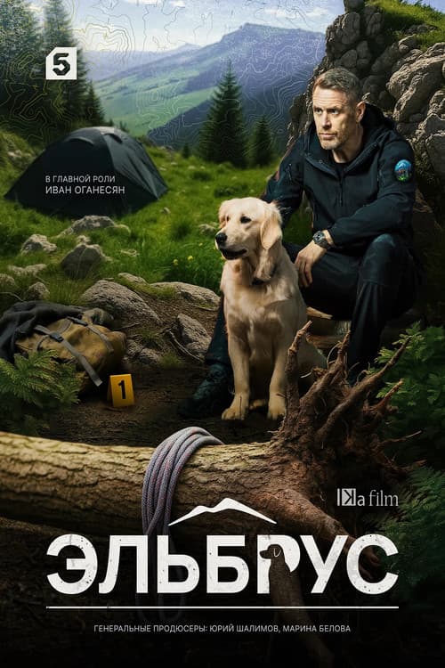 Эльбрус Season 1 poster