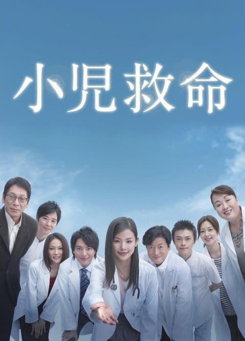 Shoni Kyumei Season 1 poster