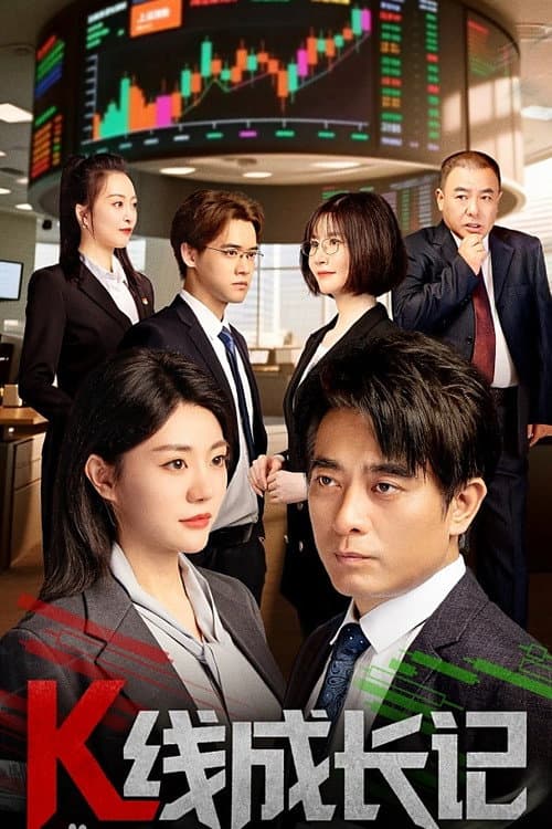 K线成长记 Season 1 poster