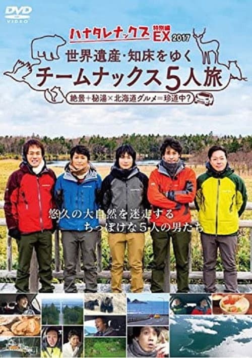 ハナタレナックス Season 15 poster