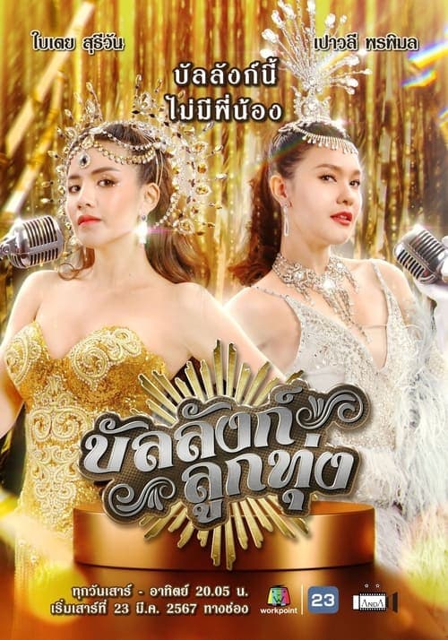 Stage of Number One Season 1 poster