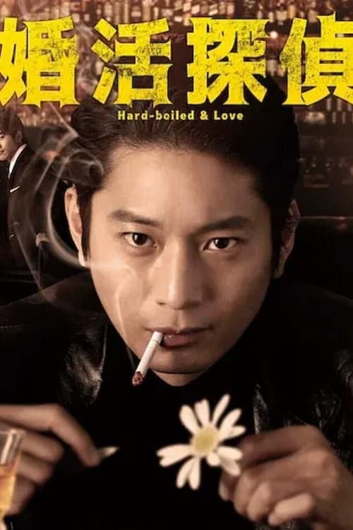 Hard-boiled & Love Season 1 poster