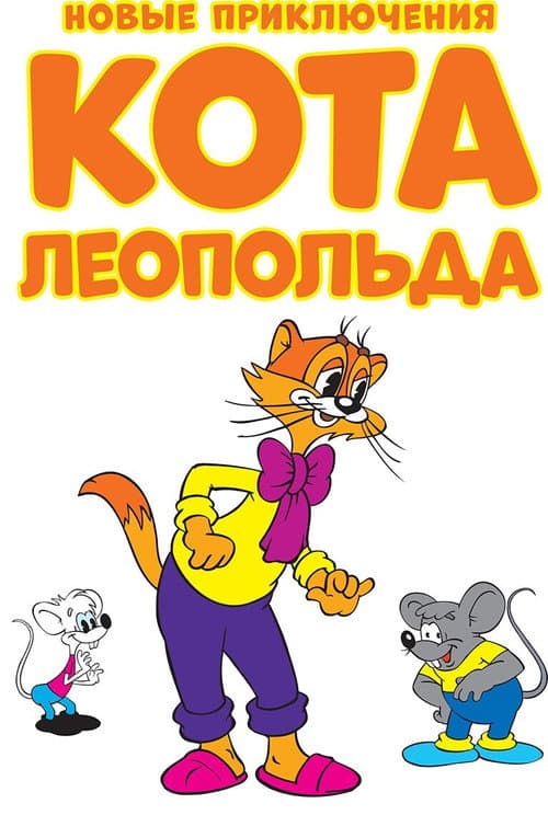 Новые приключения кота Леопольда Season 1 poster