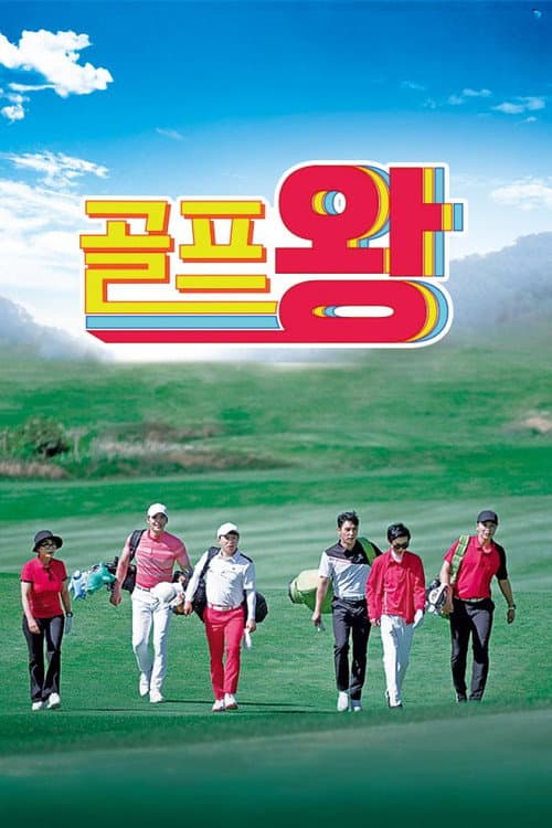 Golf King Season 1 poster