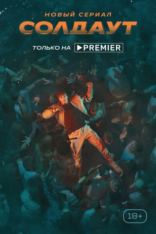 Soldout Season 1 poster