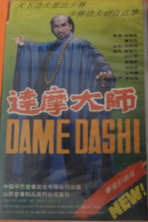 达摩大师 Season 1 poster