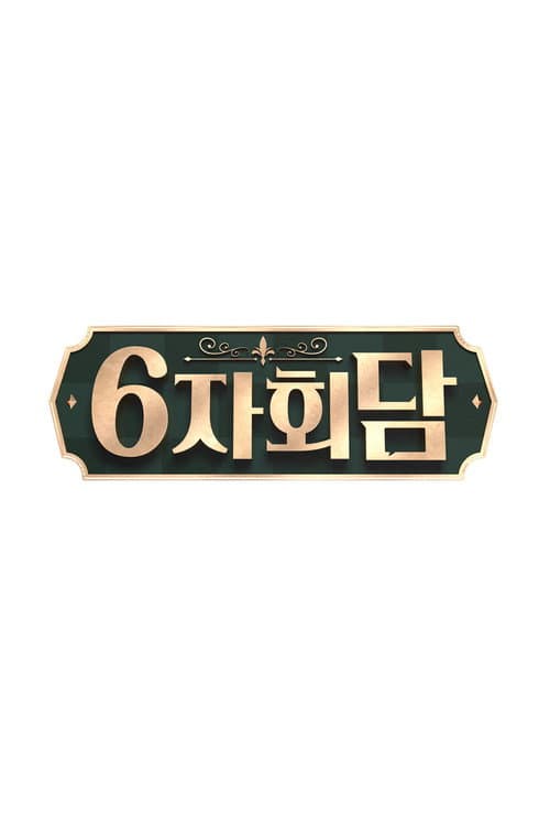 6자회담 Season 1 poster