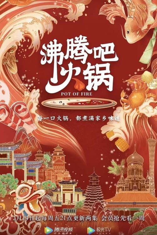 沸腾吧火锅 Season 1 poster