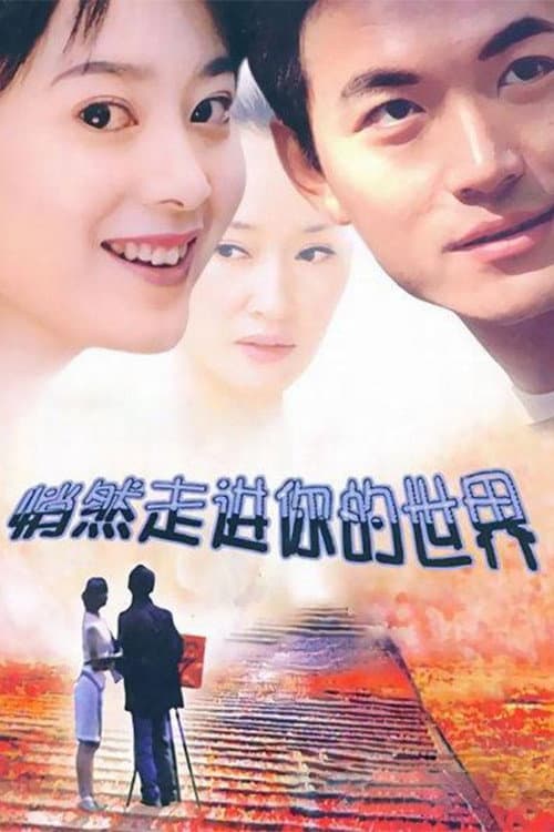 悄然走进你的世界 Season 1 poster