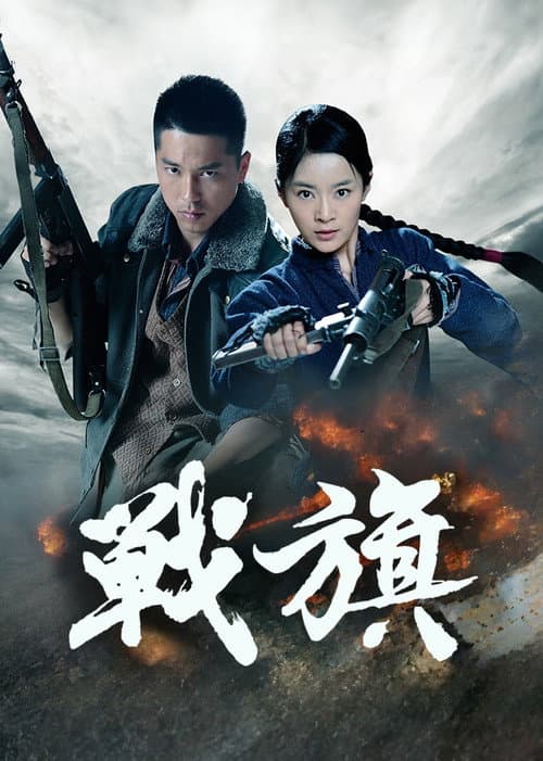 Battle Flag Season 1 poster