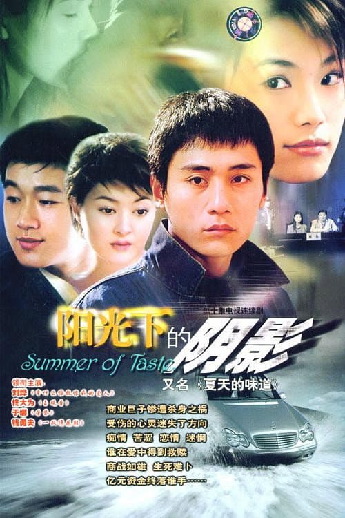 夏天的味道 Season 1 poster