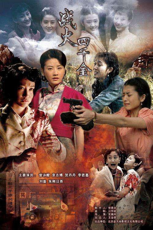 战火四千金 Season 1 poster