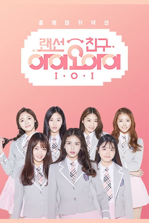 LAN Cable Friends I.O.I Season 1 poster