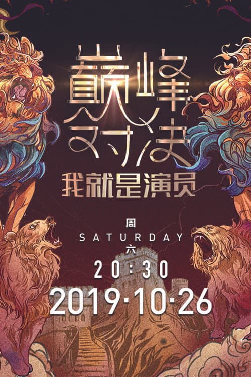 The Birth of an Actor Season 2 poster