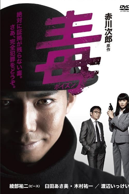 ポイズン Season 1 poster