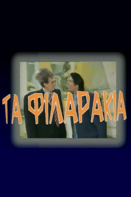 Τα Φιλαράκια Season 2 poster