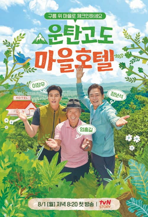Woontan Village Hotel Season 1 poster