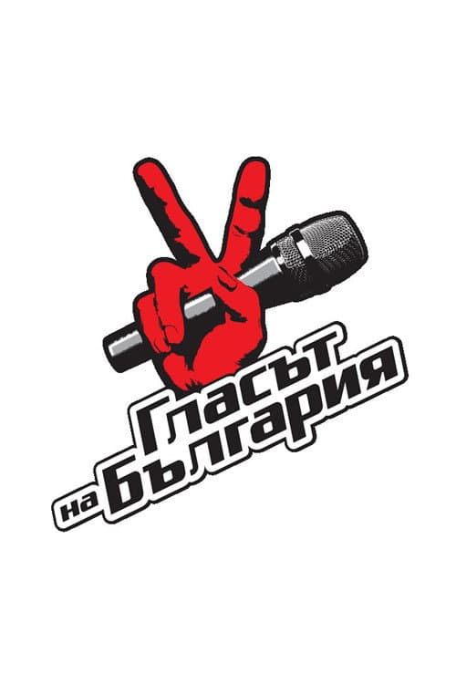 Glasat na Bulgaria Season 1 poster