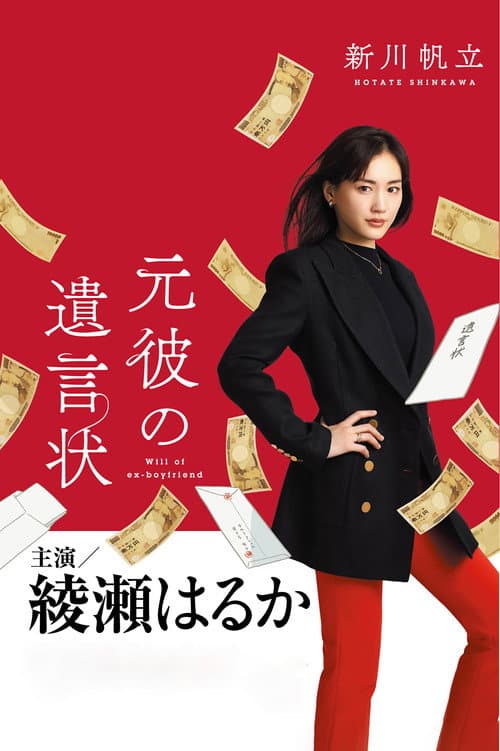 Will of Ex-Boyfriend Season 1 poster