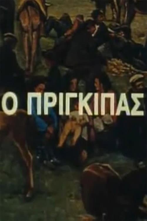 Ο Πρίγκιπας Season 1 poster