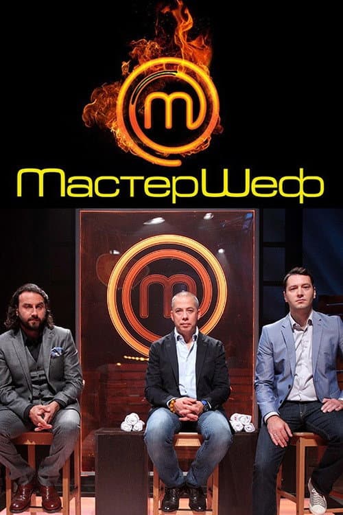 Мастершеф Season 2 poster