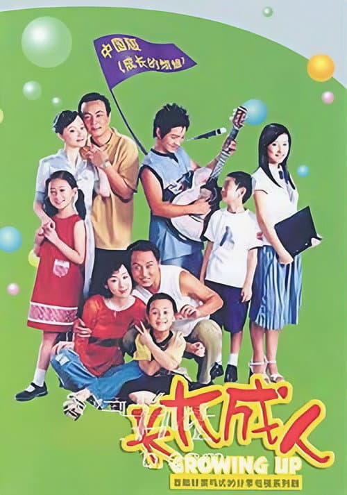 长大成人 Season 2 poster