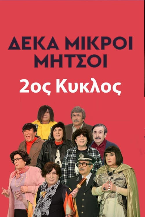 Deka Mikroi Mitsoi Season 2 poster