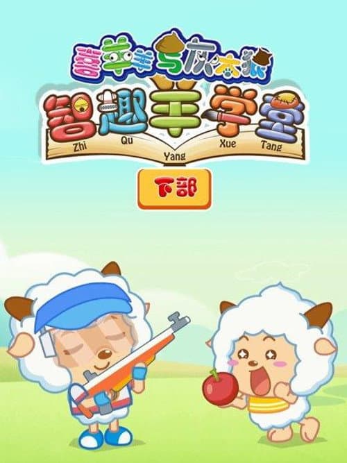 Pleasant Goat Fun Class Season 2 poster
