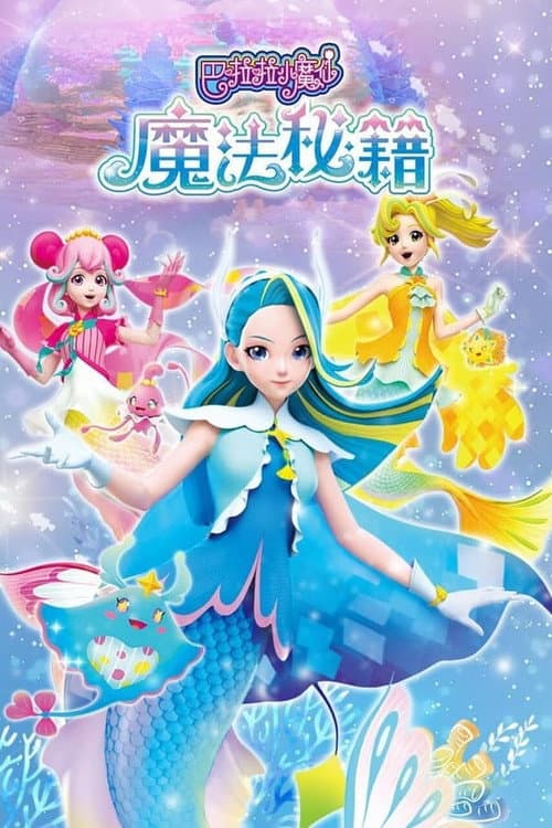 巴啦啦小魔仙之魔法秘籍 Season 1 poster