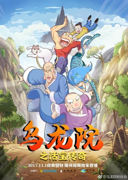 乌龙院之活宝传奇 Season 1 poster