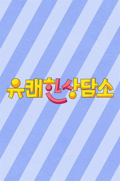 유쾌한 상담소 Season 1 poster