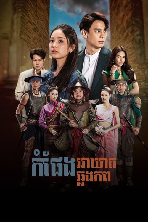 Pom Pang Ban Season 1 poster