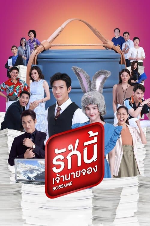 Boss & Me Season 1 poster