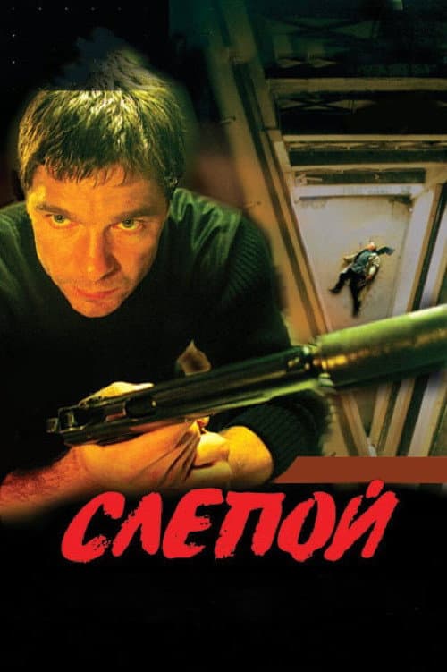 Слепой Season 1 poster