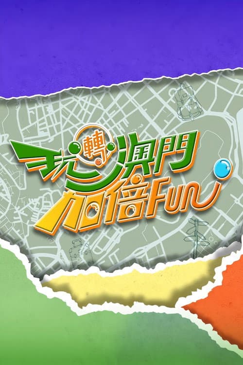 玩轉澳門更多Fun Season 2 poster