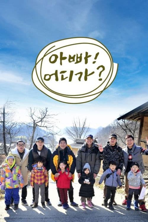 Dad! Where Are We Going? Season 1 poster