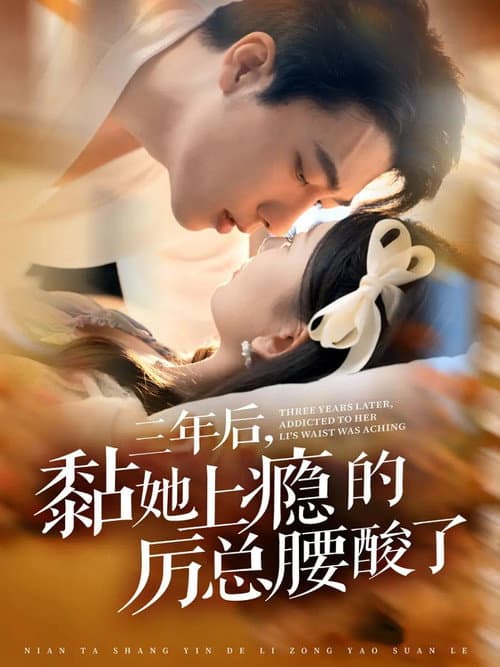 三年后，黏她上瘾的厉总腰酸了 Season 1 poster