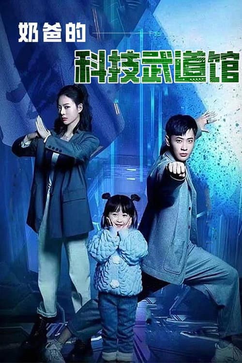 Daddy's Science and Technology Martial Arts Hall Season 1 poster