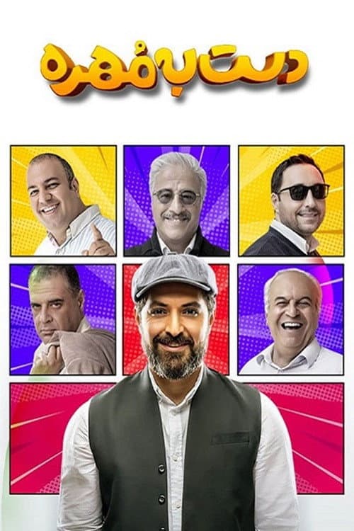 دست به مهره Season 1 poster