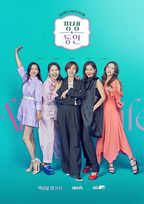 평생동안 Season 1 poster