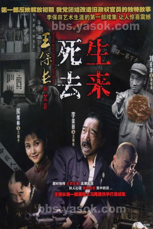 王保长新篇Ⅱ死去生来 Season 1 poster