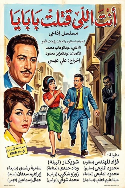 أنت اللي قتلت بابايا Season 1 poster