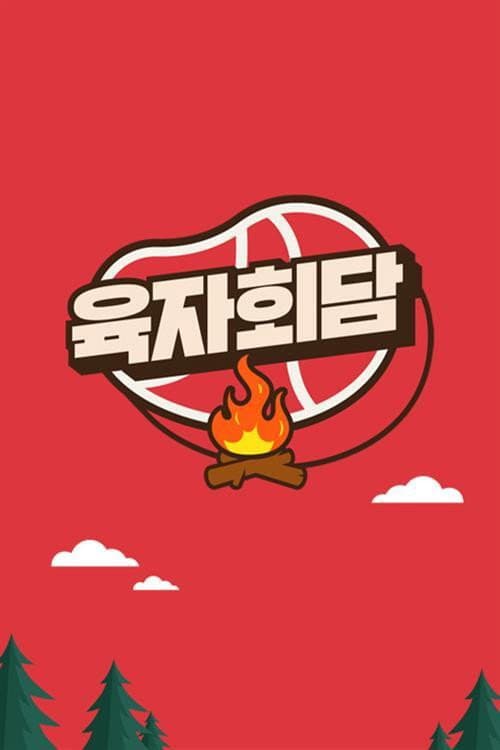 육자회담 Season 1 poster